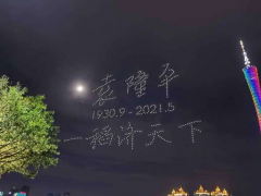 500架无人机化作夜空星辰送别中国脊梁