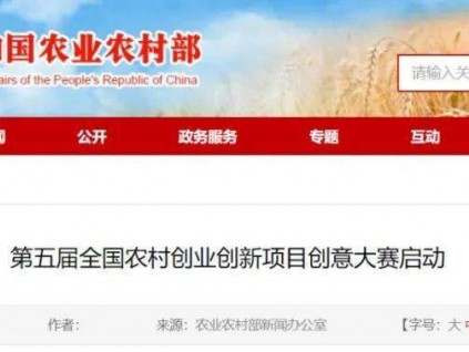 第五届全国农村创业创新项目创意大赛启动