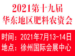 7月13-14日2021华东农资展与全国农资经銷商新零售峰会