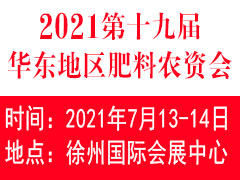 2021第十九届华东地区肥料（农资）产品交易暨信息交流会