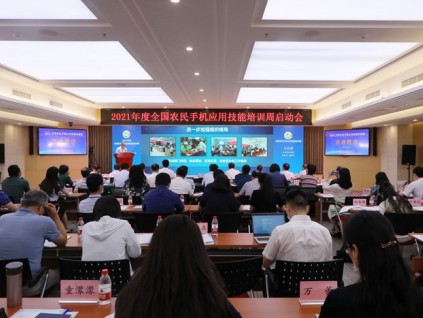 2021年度全国农民手机应用技能培训周活动在京启动
