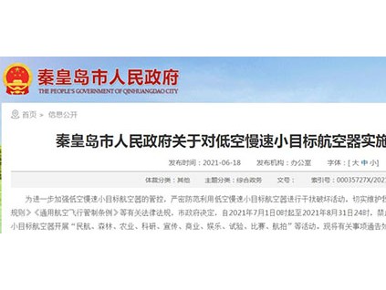秦皇岛市人民政府关于对低空慢速小目标航空器实施临时管控的通告