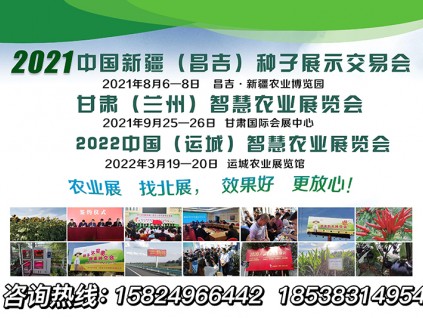 2021甘肃兰州智慧农业展9月25日举办！