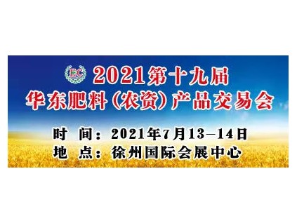 2021第十九届华东农资展将于7月13日盛大开幕