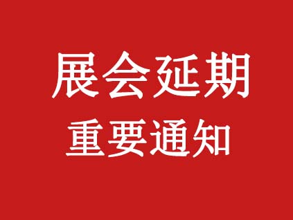 延期通知：关于延期举办“2021年第九届 内蒙古（蒙东）农业机械博览会”的通知