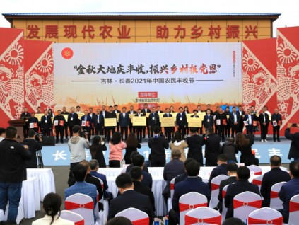 吉林2021年中国农民丰收节庆祝活动全面启动