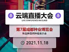 2021第七届成都种业博览会