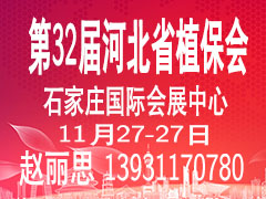 第32届河北省植保信息交流暨农药械交易会