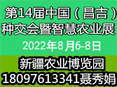 2022 中国新疆（昌吉）种子展示交易会
