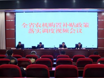 云南召开农机购置补贴政策落实调度视频会