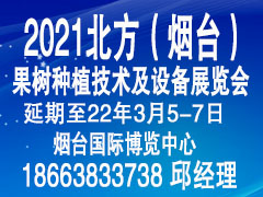 2021北方（烟台） 果树种植技术及设备展览会