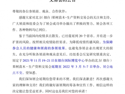 2021北方（烟台）果树苗木•生产资料交易会将延期至2022年3月5-7日举办