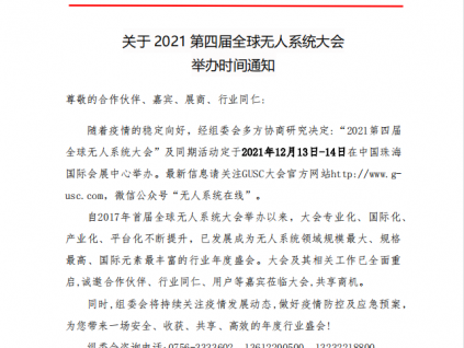 【通知】2021第四届全球无人系统大会 时间确定！