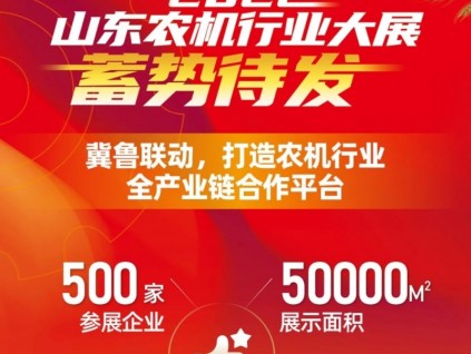 济南恢复办展！8大参展理由2022年2月25-27日第17届山东农机展蓄势待发！