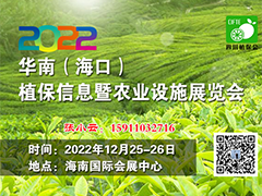 2022华南(海口)植保信息暨农业设施展览会
