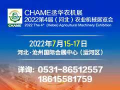 2022第四届中国（河北）国际农业机械展览会