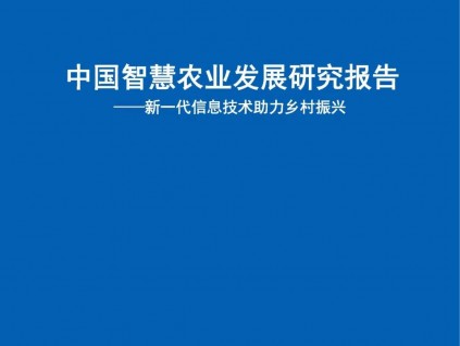 中国信通院与中国人民大学“智农数乡”中心联合发布《中国智慧农业发展研究报告》