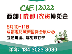 CAE2022西部（成都）农资博览会