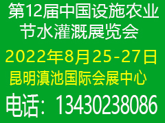 2022第12届中国设施农业节水灌溉展览会8月25日昆明召开