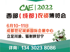 2022西部（成都）种业博览会6月10日成都举行