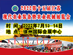 2022江苏现代农业装备暨农业机械展览会