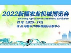 2022新疆农业机械博览会