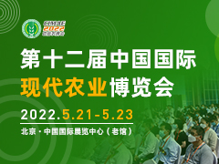 第十二届中国国际现代农业博览会【会展延期时间待定】