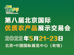 2022第八届北京优质农产品展示交易会【会展延期-时间待定】