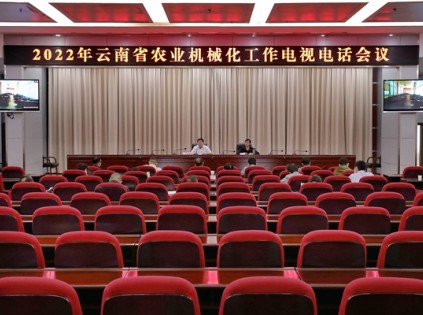 云南召开2022年农业机械化工作会