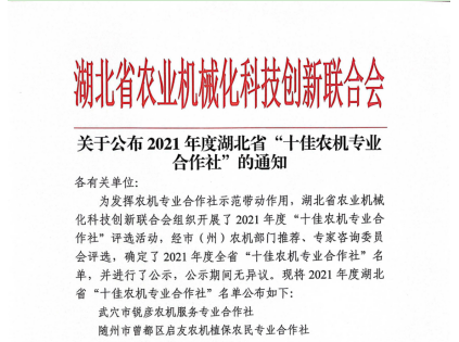 2021年度湖北省“十佳农机专业合作社”公布