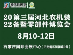 2022第三届河北农机装备暨零部件博览会