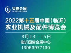 2022第十五届中国（临沂）农业机械及配件博览会