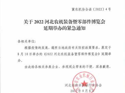 通知丨2022第三届河北农机装备暨零部件博览会将延期举办