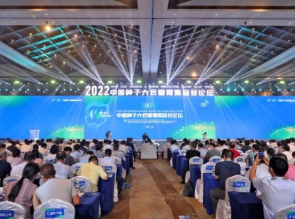 2022中国种子大会暨南繁硅谷论坛在三亚举办