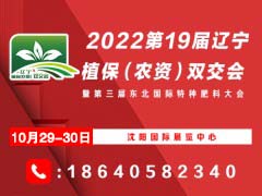 第十九届辽宁植保（农资）双交会暨第三届东北国际特种肥料大会