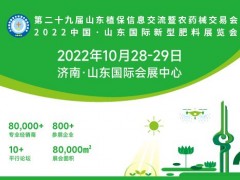 2022山东植保会-第二十九届山东植保信息交流暨农药械交易会