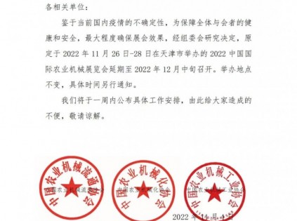延期通知 | 2022中国国际农业机械展览会将延期至12月中旬