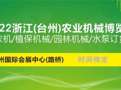 2022 浙江(台州)农业机械博览会延期举办