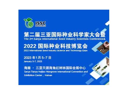 定档！第二届三亚国际种业科学家大会暨2022国际种业科技博览会于1月5日召开!