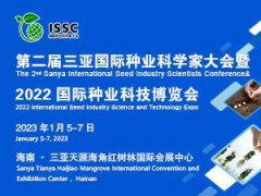 第二届国际种业科学大会暨2022国际种业科技博览会