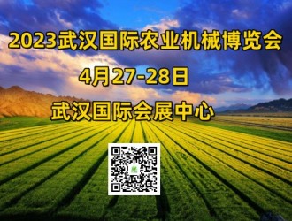 展会预告:2023中国（武汉）国际农业机械博览会