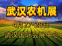 2023中国（武汉）国际农业机械博览会