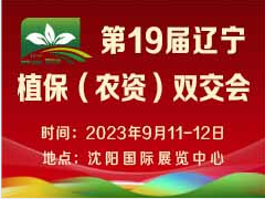 第十九届辽宁植保（农资）双交会暨第三届东北国际特种肥料大会