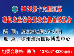 2023江苏现代农业装备暨农业机械展览会