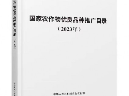 农业农村部首次发布《国家农作物优良品种推广目录》