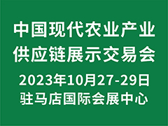 2023河南驻马店中国现代农业产业供应链展示交易会