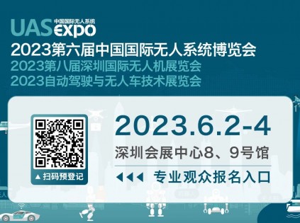 倒计时！报名第六届中国国际无人系统博览会解锁更多玩法