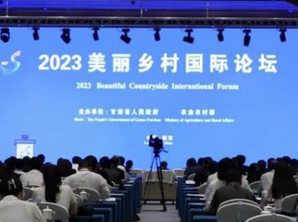2023美丽乡村国际论坛在甘肃陇南举办