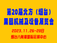 第20届北方（烟台）国际果业博览会