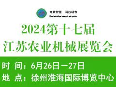 2024江苏现代农业装备暨农业机械展览会